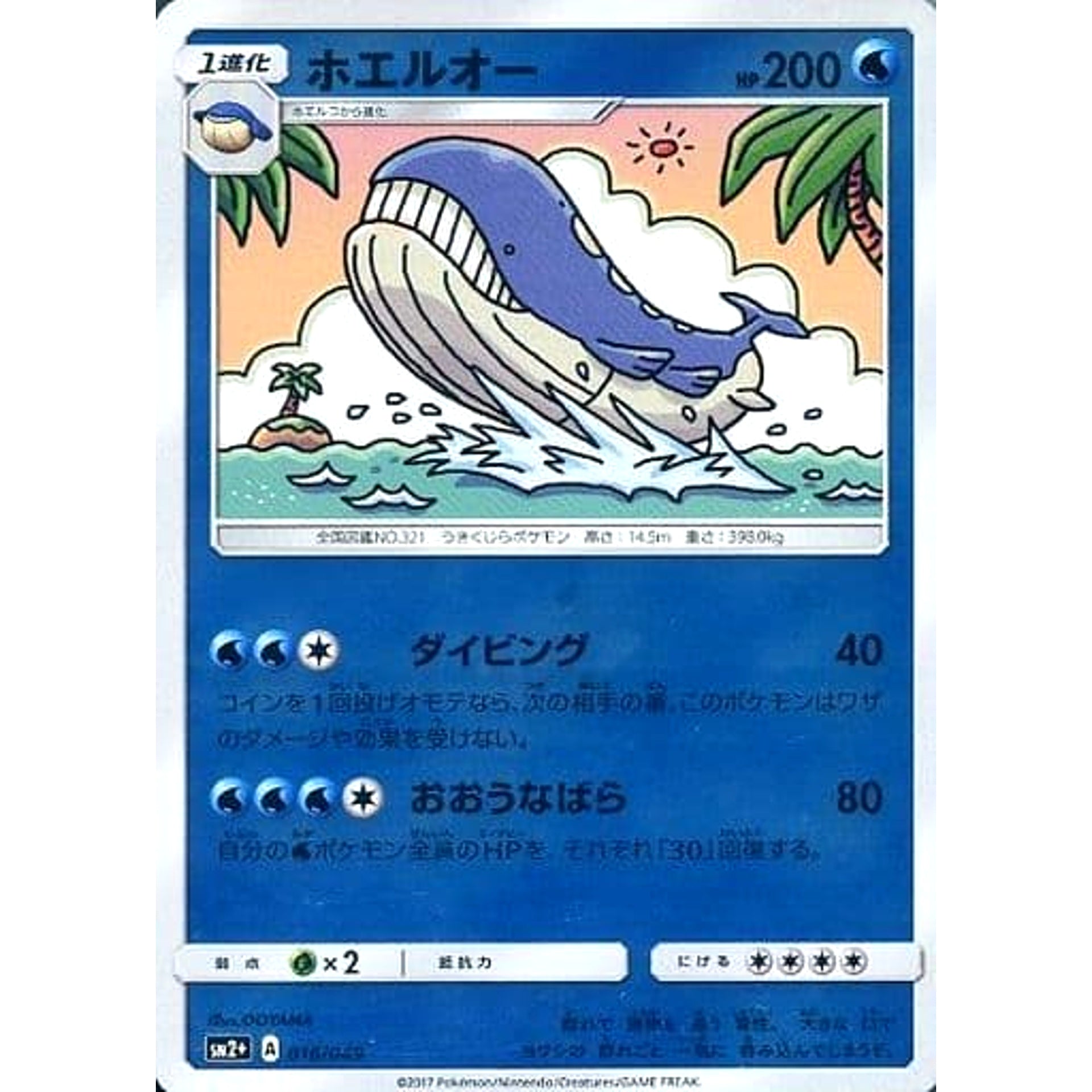 ホエルオー (キラ仕様) 016/049 SM2+ 水 ポケモンカードゲーム サン&ムーン 強化拡張パック 新たなる試練の向こう