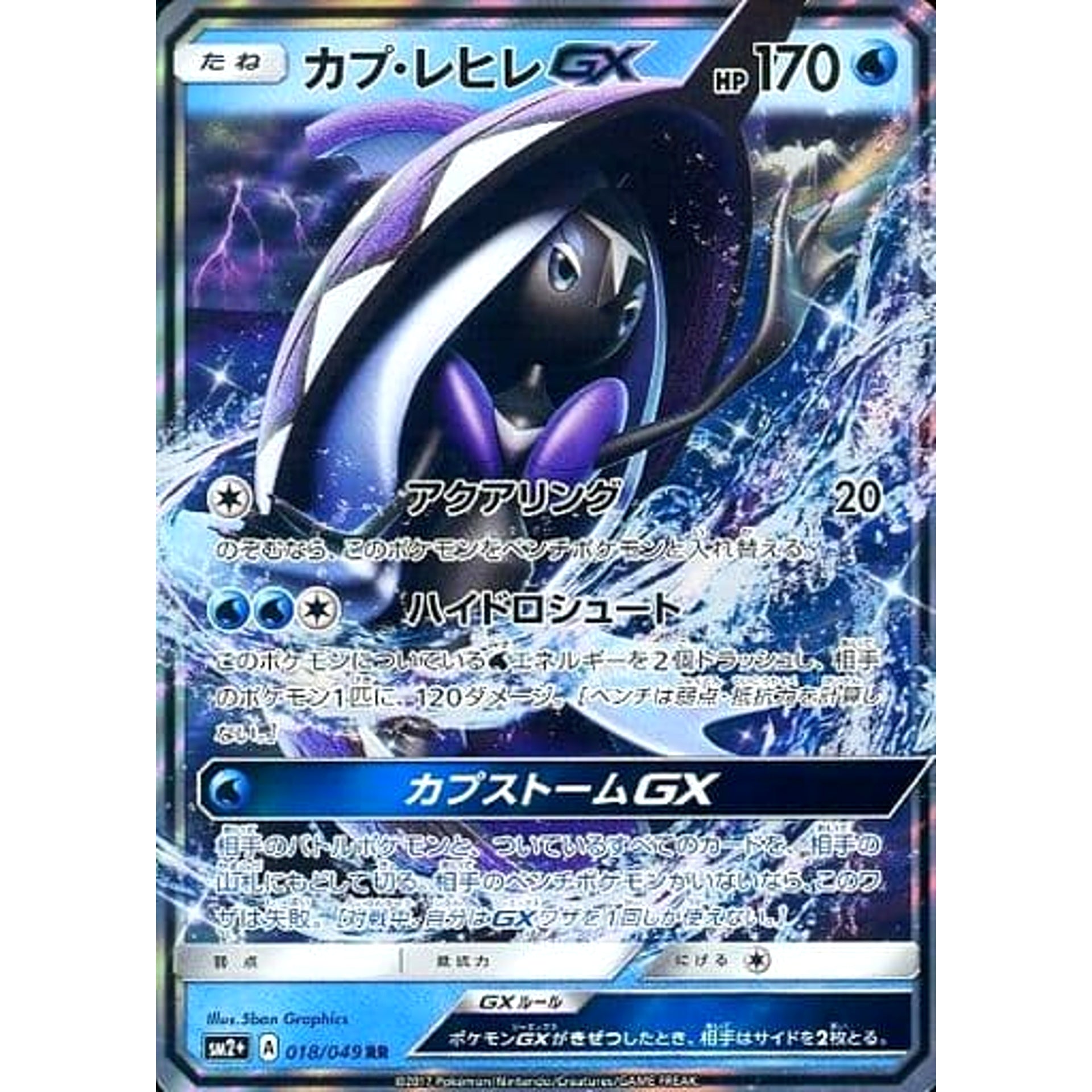 カプ・レヒレGX (キラ仕様) 018/049 [RR] SM2+ 水 ポケモンカードゲーム サン&ムーン 強化拡張パック 新たなる試練の向こう