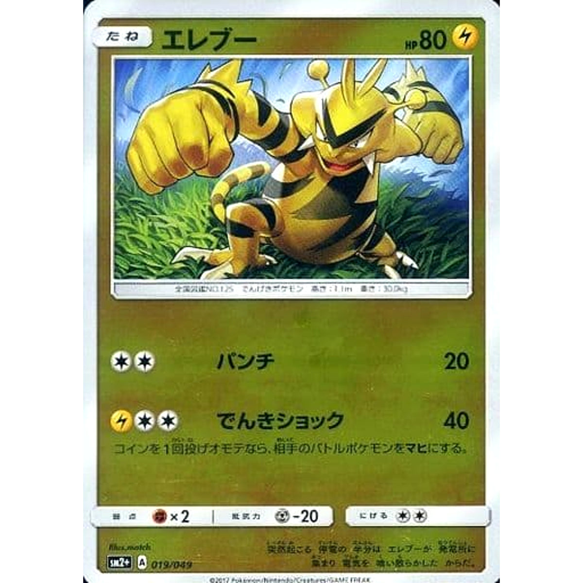 エレブー (キラ仕様) 019/049 SM2+ 雷 ポケモンカードゲーム サン&ムーン 強化拡張パック 新たなる試練の向こう