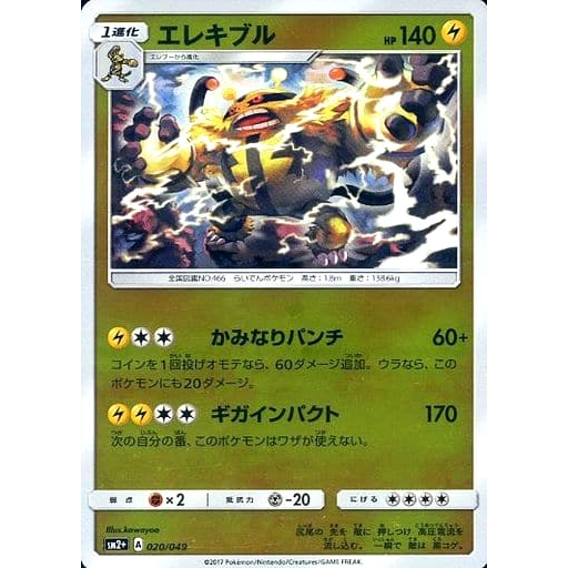 エレキブル (キラ仕様) 020/049 SM2+ 雷 ポケモンカードゲーム サン&ムーン 強化拡張パック 新たなる試練の向こう