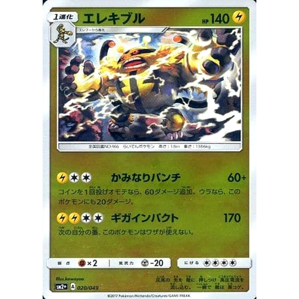 エレキブル (キラ仕様) 020/049 SM2+ 雷 ポケモンカードゲーム サン&ムーン 強化拡張パック 新たなる試練の向こう