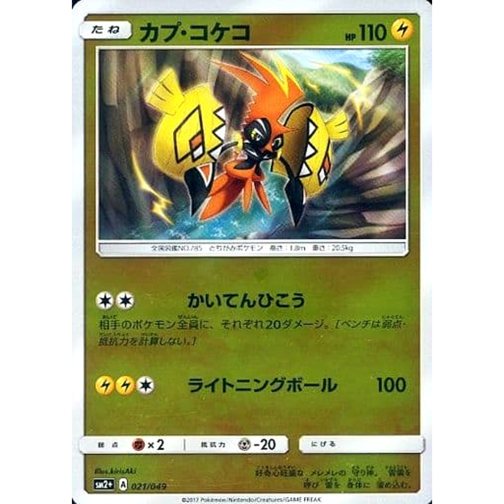 カプ・コケコ (キラ仕様) 021/049 SM2+ 雷 ポケモンカードゲーム サン&ムーン 強化拡張パック 新たなる試練の向こう