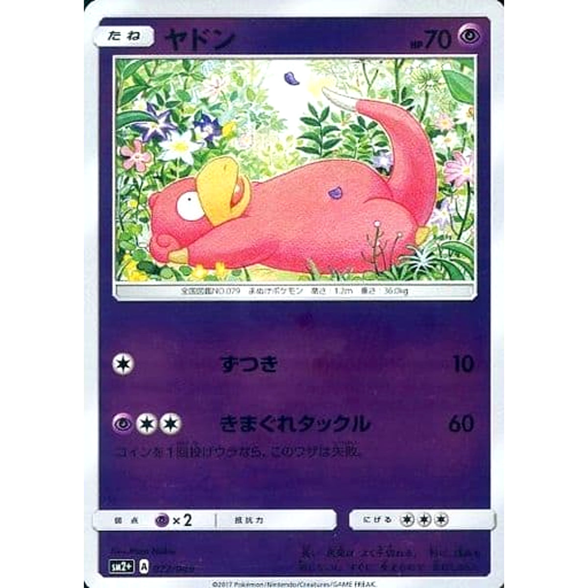ヤドン (キラ仕様) 022/049 SM2+ 超 ポケモンカードゲーム サン&ムーン 強化拡張パック 新たなる試練の向こう