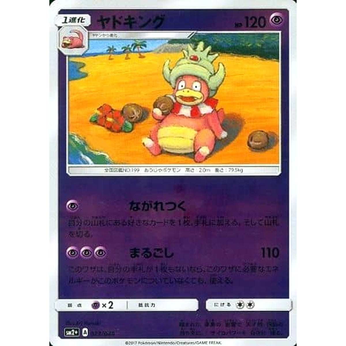 ヤドキング (キラ仕様) 023/049 SM2+ 超 ポケモンカードゲーム サン&ムーン 強化拡張パック 新たなる試練の向こう