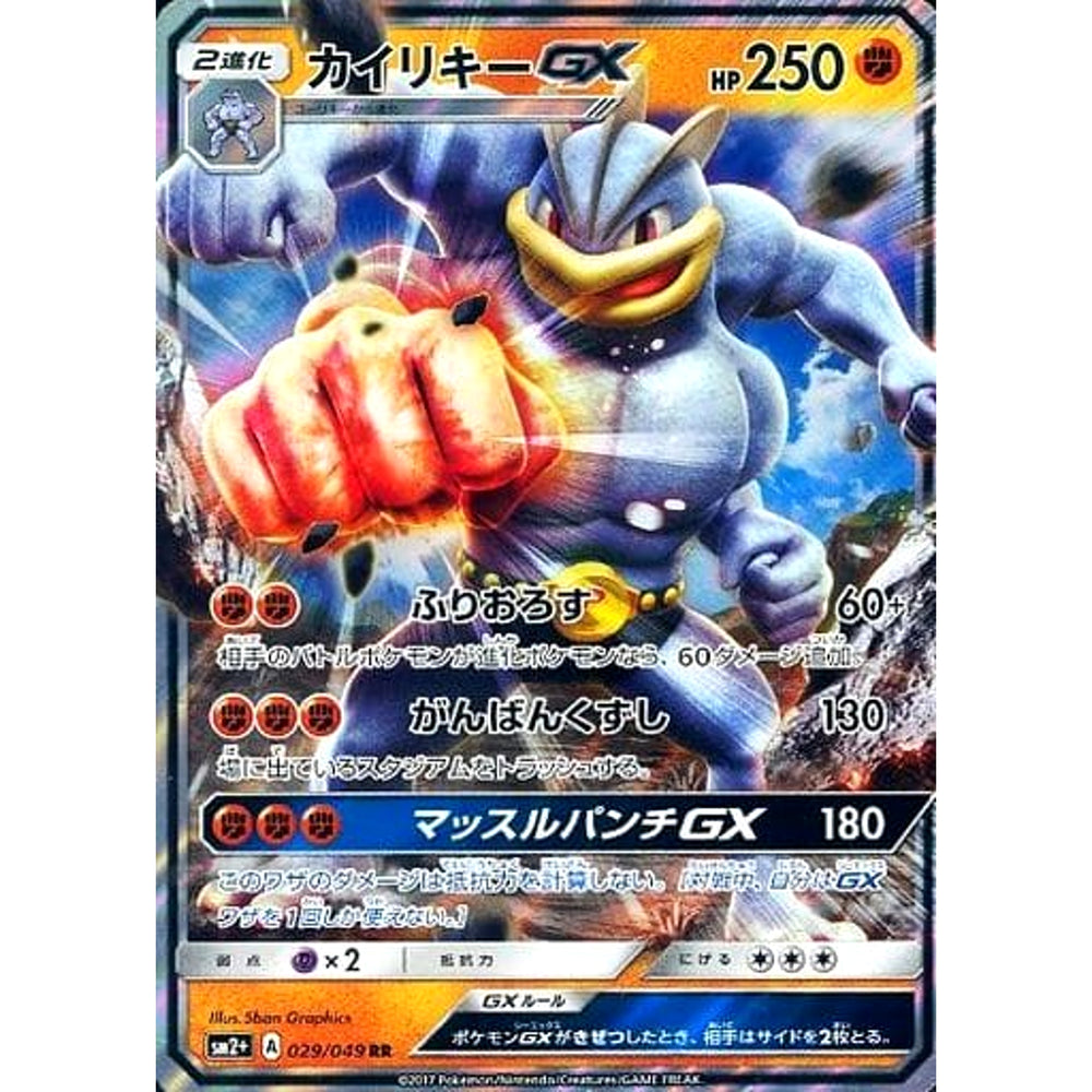 カイリキーGX (キラ仕様) 029/049 [RR] SM2+ 闘 ポケモンカードゲーム サン&ムーン 強化拡張パック 新たなる試練の向こう