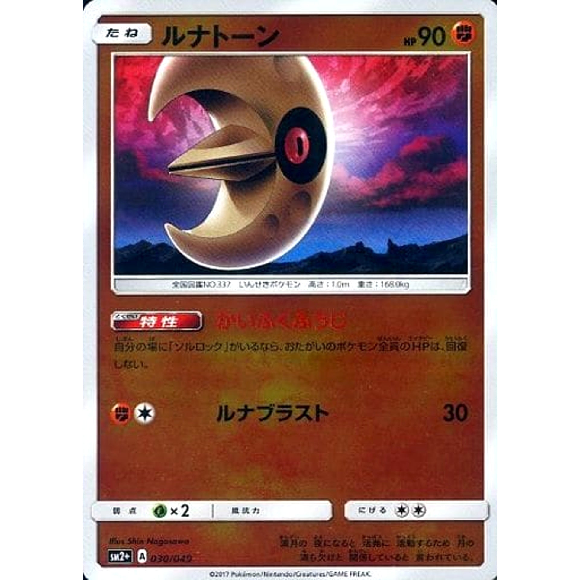 ルナトーン (キラ仕様) 030/049 SM2+ 闘 ポケモンカードゲーム サン&ムーン 強化拡張パック 新たなる試練の向こう