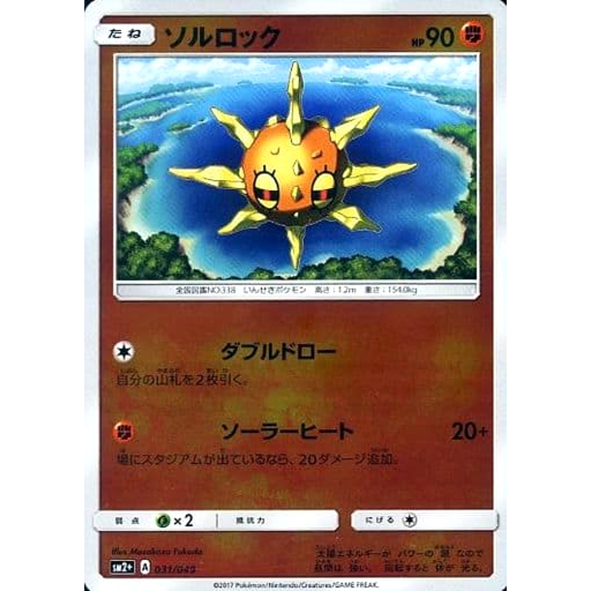 ソルロック (キラ仕様) 031/049 SM2+ 闘 ポケモンカードゲーム サン&ムーン 強化拡張パック 新たなる試練の向こう