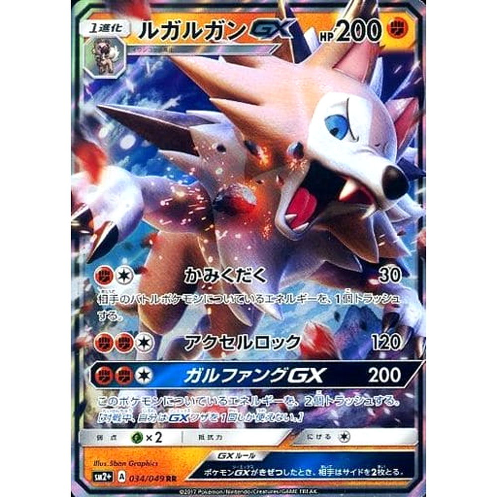 ルガルガンGX (キラ仕様) 034/049 [RR] SM2+ 闘 ポケモンカードゲーム サン&ムーン 強化拡張パック 新たなる試練の向こう