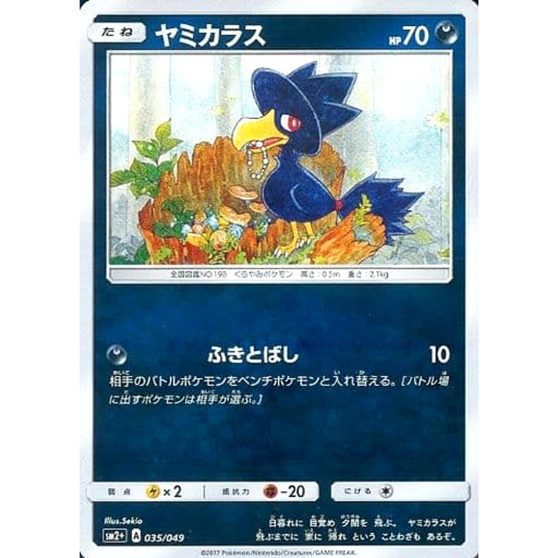ヤミカラス (キラ仕様) 035/049 SM2+ 悪 ポケモンカードゲーム サン&ムーン 強化拡張パック 新たなる試練の向こう
