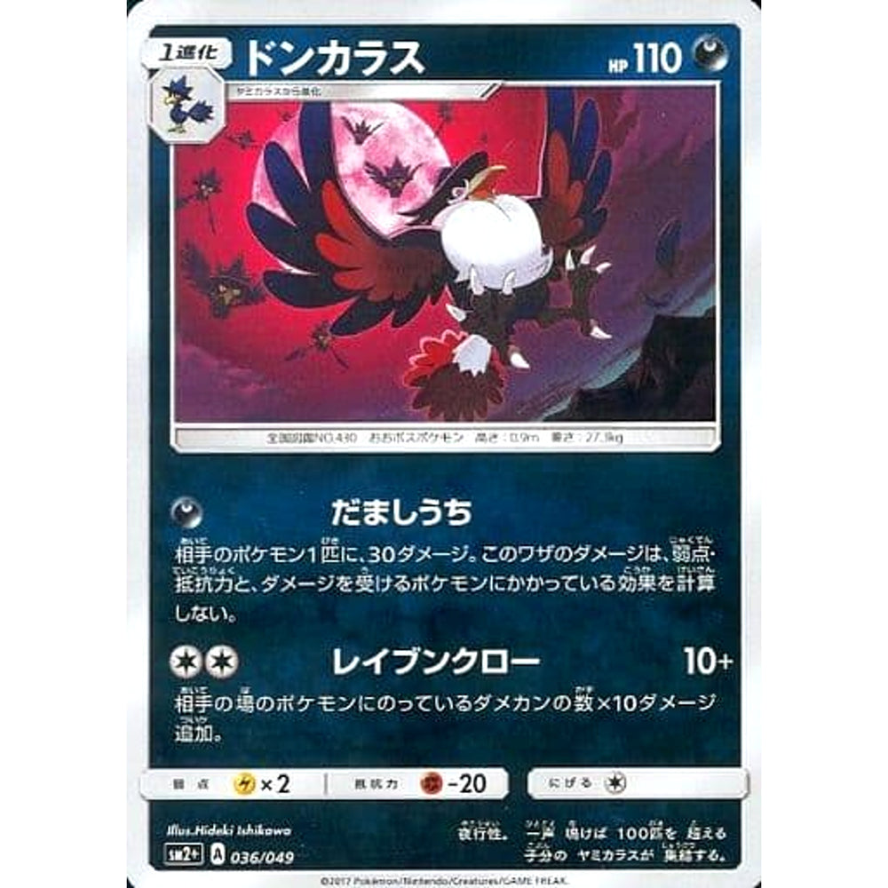 ドンカラス (キラ仕様) 036/049 SM2+ 悪 ポケモンカードゲーム サン&ムーン 強化拡張パック 新たなる試練の向こう