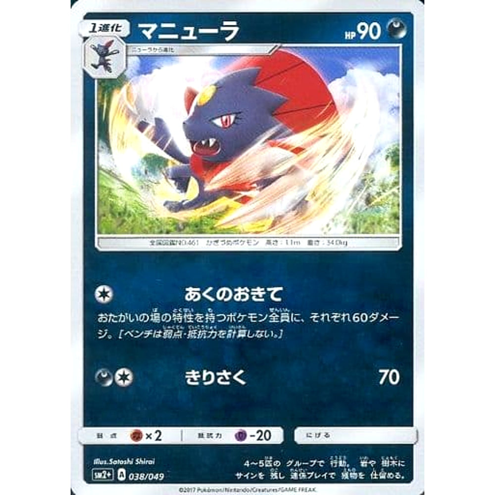 マニューラ (キラ仕様) 038/049 SM2+ 悪 ポケモンカードゲーム サン&ムーン 強化拡張パック 新たなる試練の向こう
