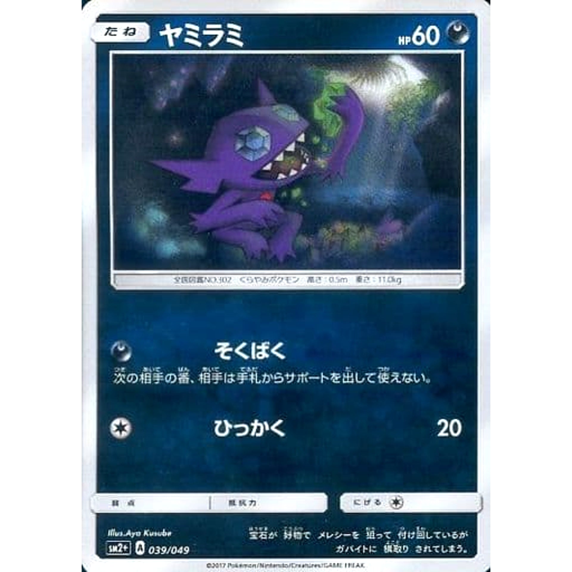 ヤミラミ (キラ仕様) 039/049 SM2+ 悪 ポケモンカードゲーム サン&ムーン 強化拡張パック 新たなる試練の向こう