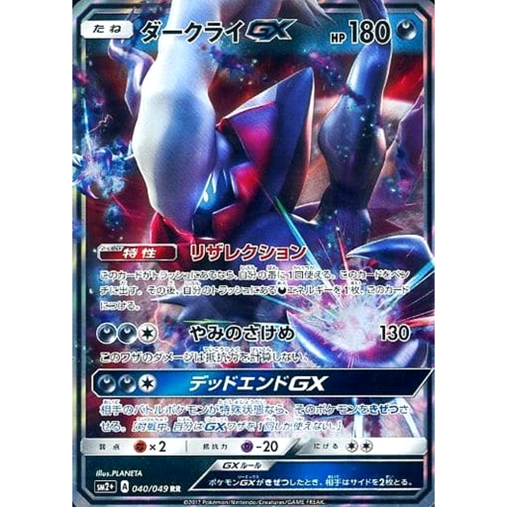ダークライGX (キラ仕様) 040/049 [RR] SM2+ 悪 ポケモンカードゲーム サン&ムーン 強化拡張パック 新たなる試練の向こう