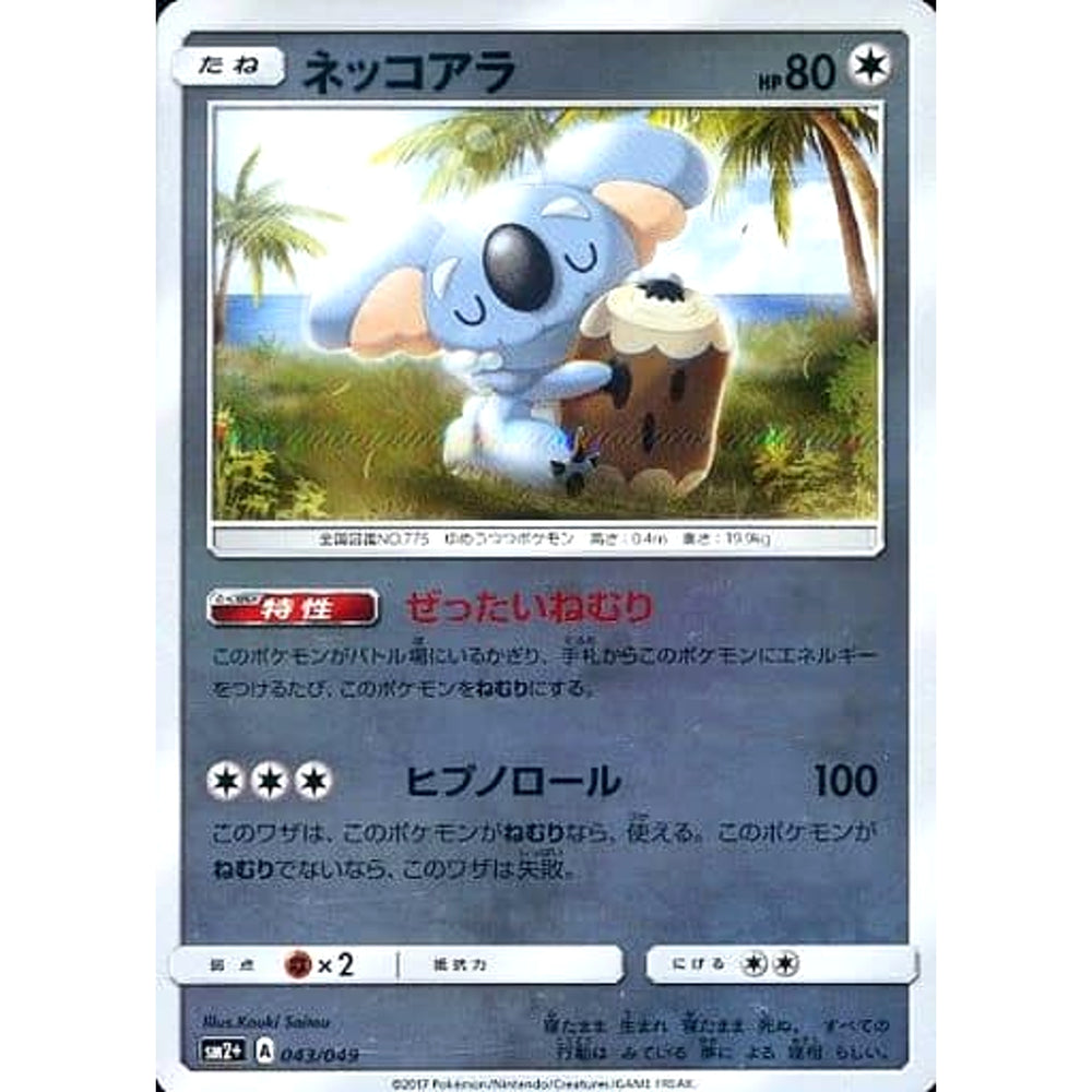 ネッコアラ (キラ仕様) 043/049 SM2+ 無 ポケモンカードゲーム サン&ムーン 強化拡張パック 新たなる試練の向こう