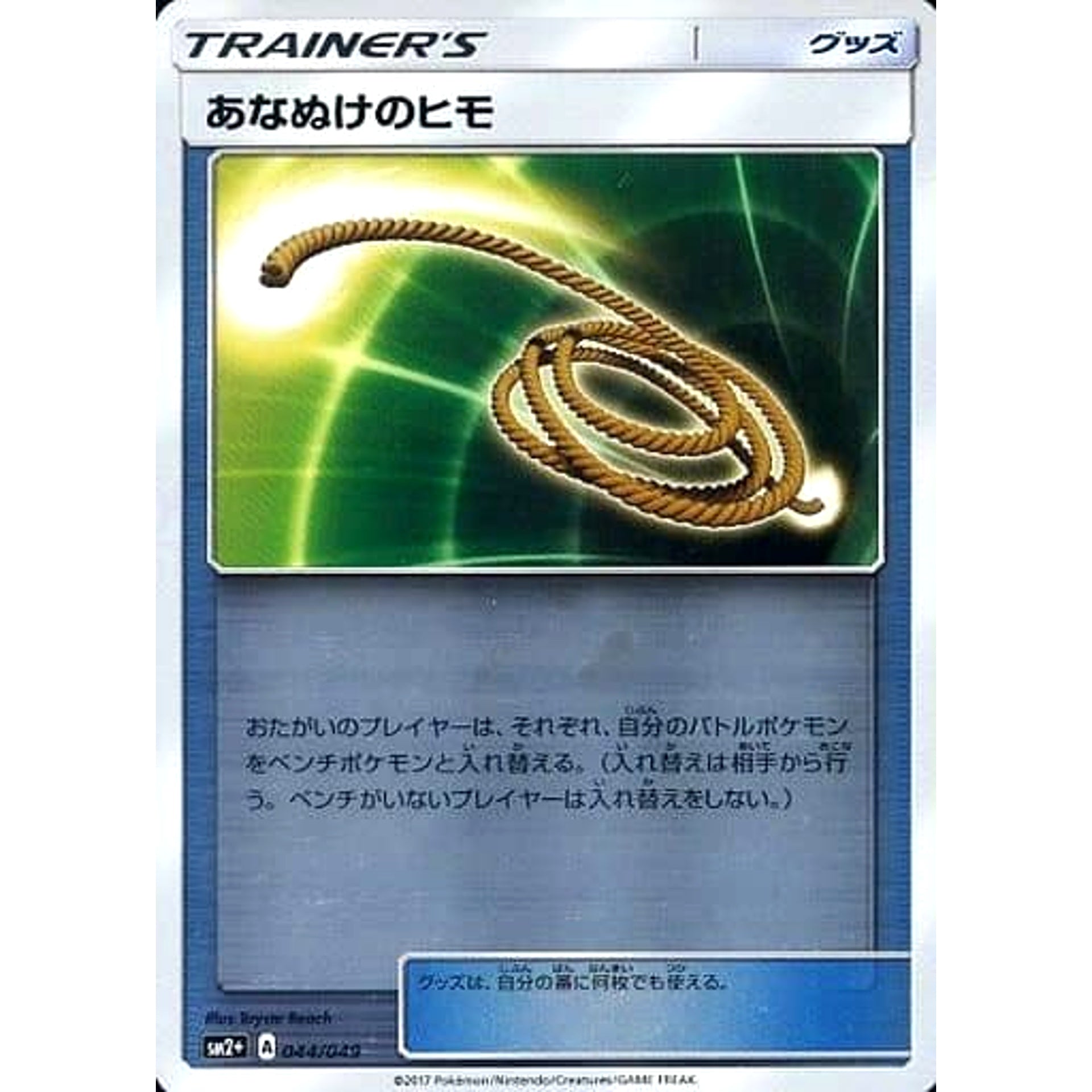 あなぬけのヒモ (キラ仕様) 044/049 SM2+ グッズ ポケモンカードゲーム サン&ムーン 強化拡張パック 新たなる試練の向こう