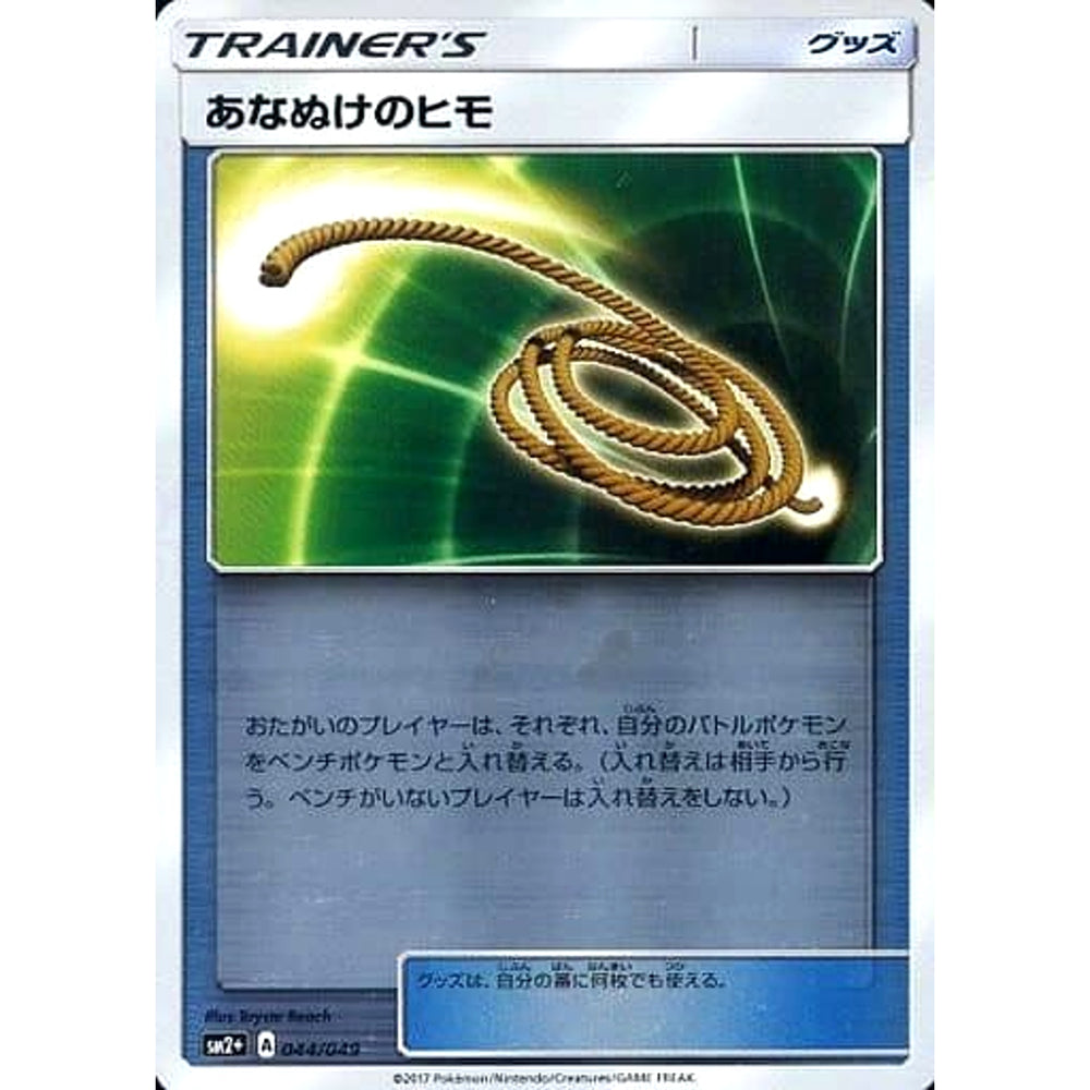 あなぬけのヒモ (キラ仕様) 044/049 SM2+ グッズ ポケモンカードゲーム サン&ムーン 強化拡張パック 新たなる試練の向こう