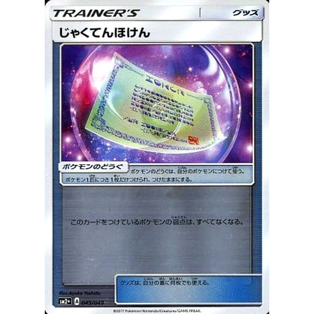 じゃくてんほけん (キラ仕様) 045/049 SM2+ グッズ ポケモンカードゲーム サン&ムーン 強化拡張パック 新たなる試練の向こう