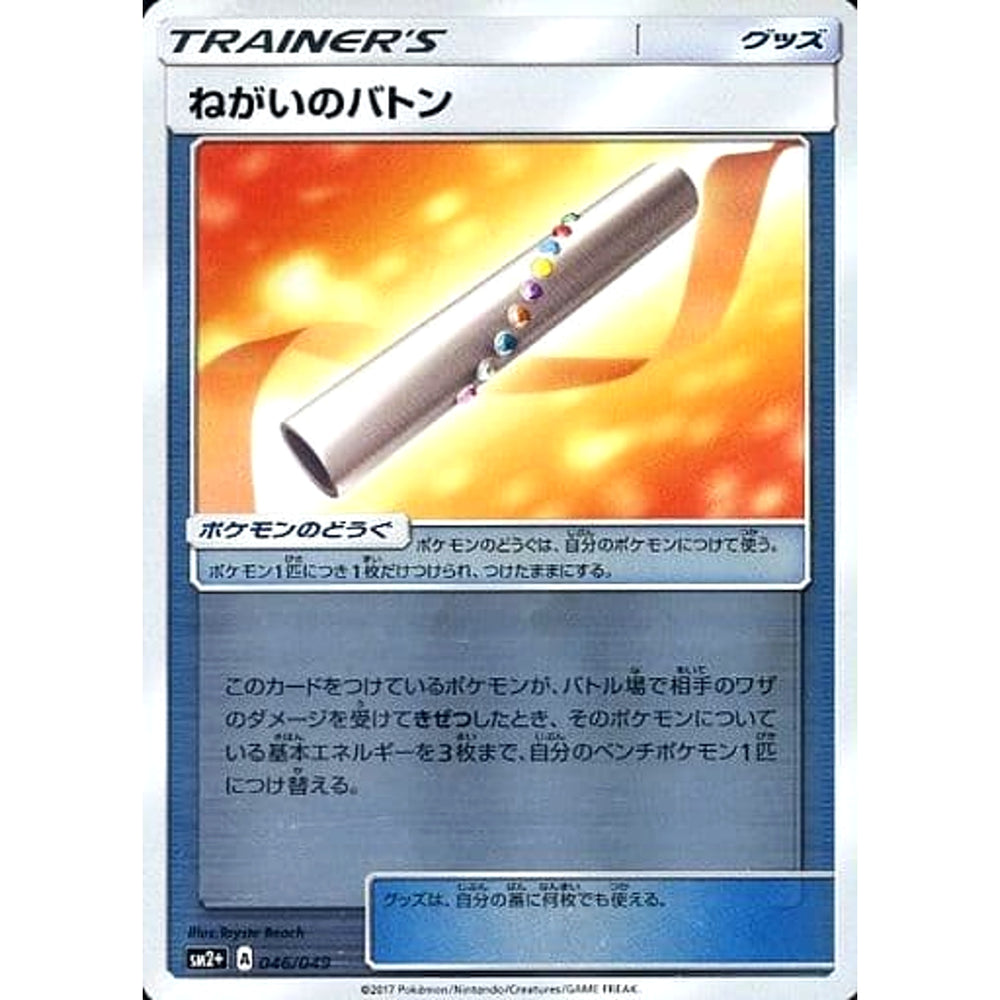 ねがいのバトン (キラ仕様) 046/049 SM2+ グッズ ポケモンカードゲーム サン&ムーン 強化拡張パック 新たなる試練の向こう
