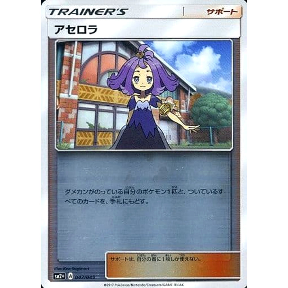 アセロラ (キラ仕様) 047/049 SM2+ サポート ポケモンカードゲーム サン&ムーン 強化拡張パック 新たなる試練の向こう