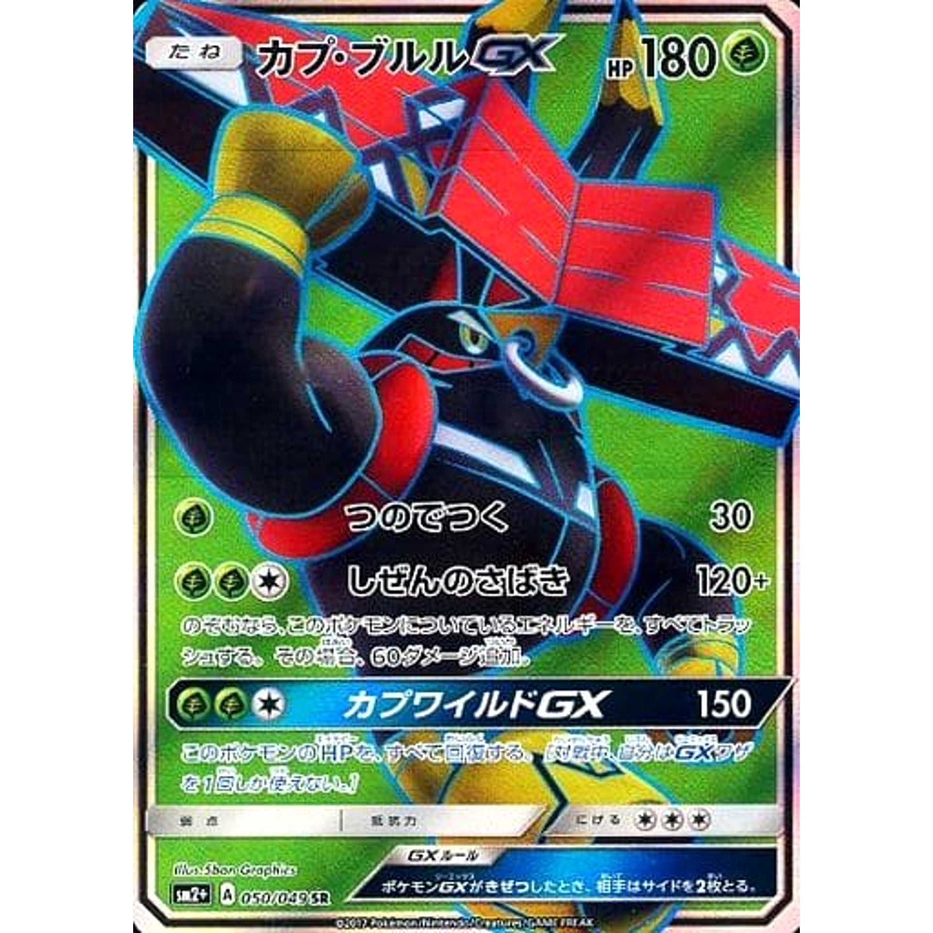 カプ・ブルルGX (キラ仕様) 050/049 [SR] SM2+ 草 ポケモンカードゲーム サン&ムーン 強化拡張パック 新たなる試練の向こう