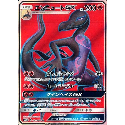 エンニュートGX (キラ仕様) 051/049 [SR] SM2+ 炎 ポケモンカードゲーム サン&ムーン 強化拡張パック 新たなる試練の向こう