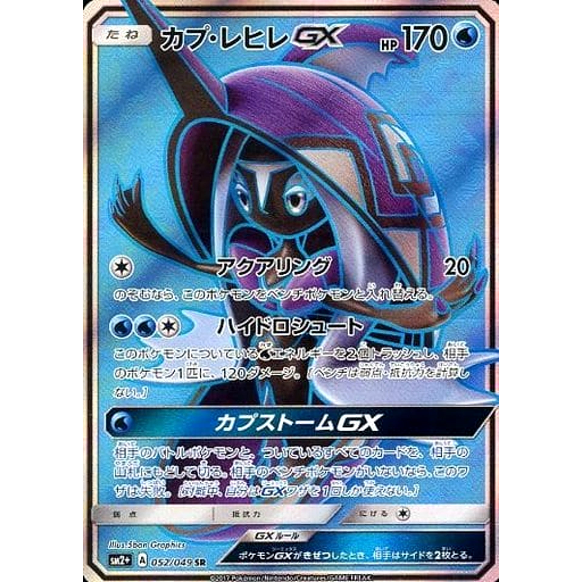 カプ・レヒレGX (キラ仕様) 052/049 [SR] SM2+ 水 ポケモンカードゲーム サン&ムーン 強化拡張パック 新たなる試練の向こう