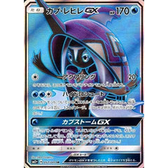 カプ・レヒレGX (キラ仕様) 052/049 [SR] SM2+ 水 ポケモンカードゲーム サン&ムーン 強化拡張パック 新たなる試練の向こう