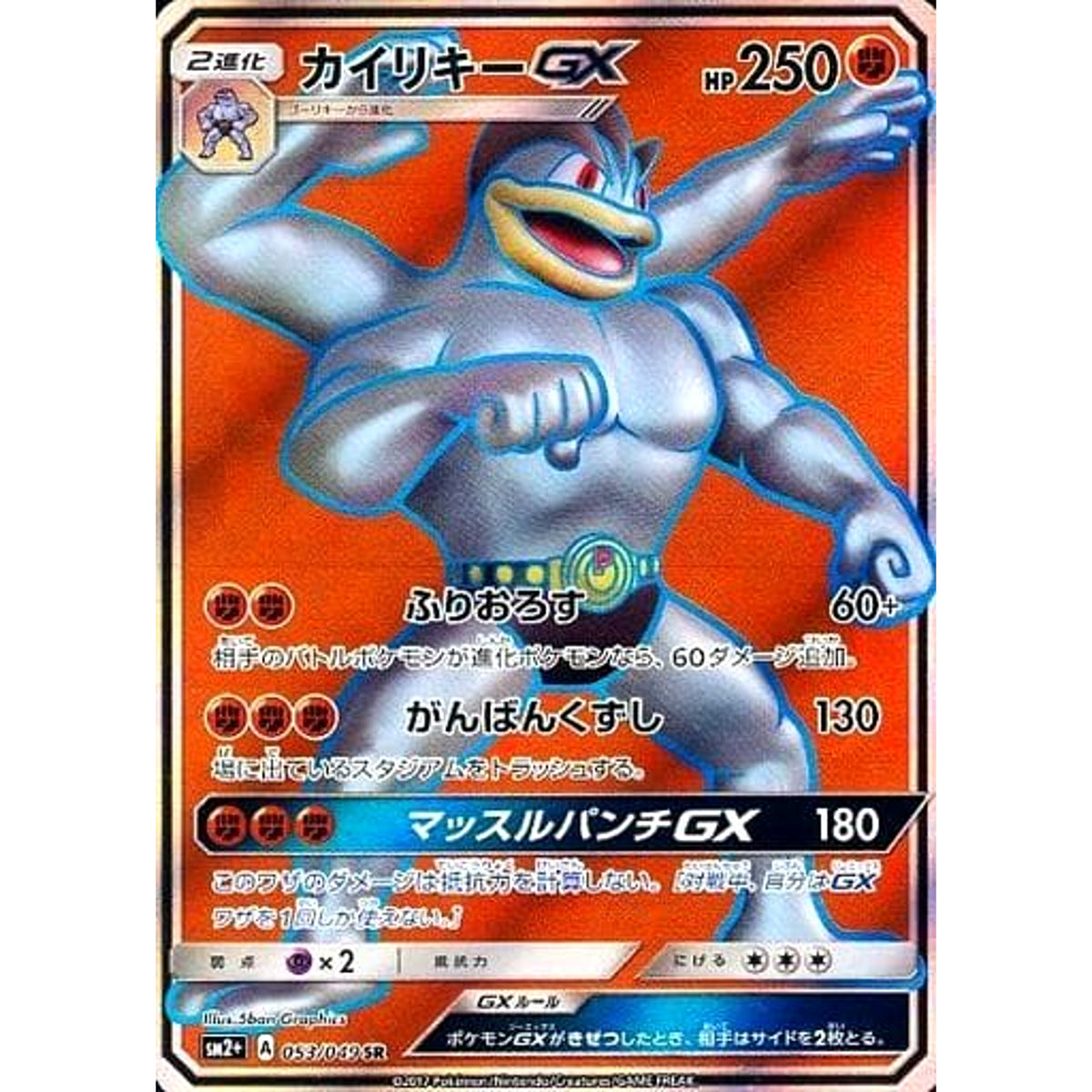 カイリキーGX (キラ仕様) 053/049 [SR] SM2+ 闘 ポケモンカードゲーム サン&ムーン 強化拡張パック 新たなる試練の向こう