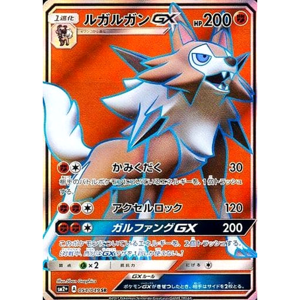 ルガルガンGX (キラ仕様) 054/049 [SR] SM2+ 闘 ポケモンカードゲーム サン&ムーン 強化拡張パック 新たなる試練の向こう