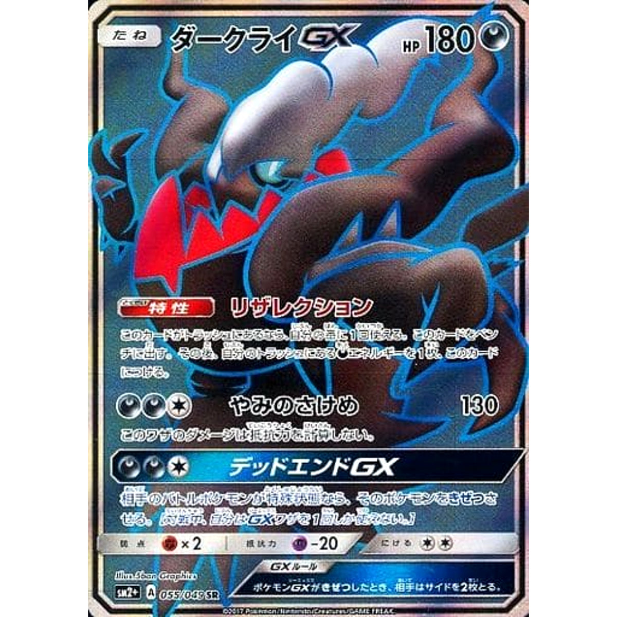 ダークライGX (キラ仕様) 055/049 [SR] SM2+ 悪 ポケモンカードゲーム サン&ムーン 強化拡張パック 新たなる試練の向こう