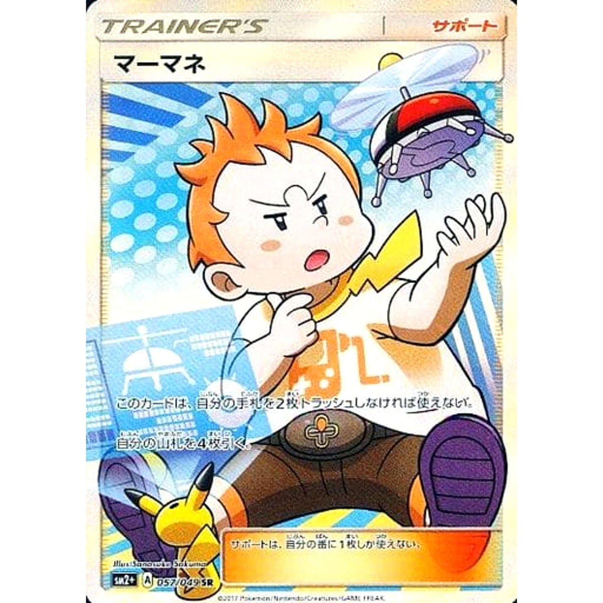 マーマネ (キラ仕様) 057/049 [SR] SM2+ サポート ポケモンカードゲーム サン&ムーン 強化拡張パック 新たなる試練の向こう
