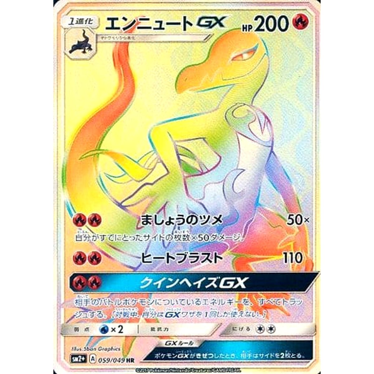 エンニュートGX (キラ仕様) 059/049 [HR] SM2+ 炎 ポケモンカードゲーム サン&ムーン 強化拡張パック 新たなる試練の向こう