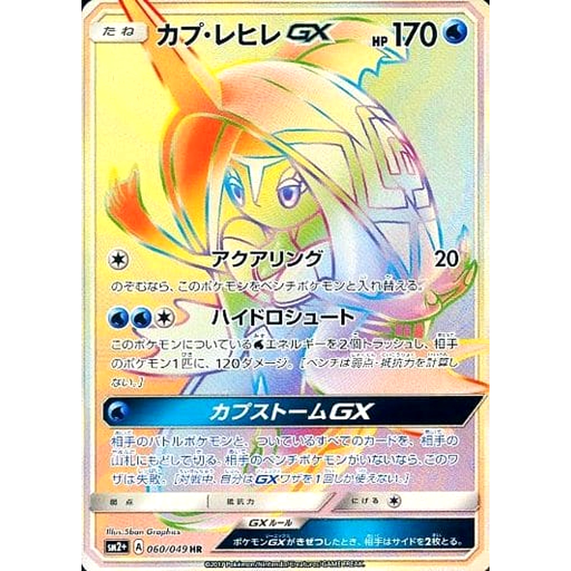 カプ・レヒレGX (キラ仕様) 060/049 [HR] SM2+ 水 ポケモンカードゲーム サン&ムーン 強化拡張パック 新たなる試練の向こう