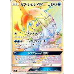 カプ・レヒレGX (キラ仕様) 060/049 [HR] SM2+ 水 ポケモンカードゲーム サン&ムーン 強化拡張パック 新たなる試練の向こう