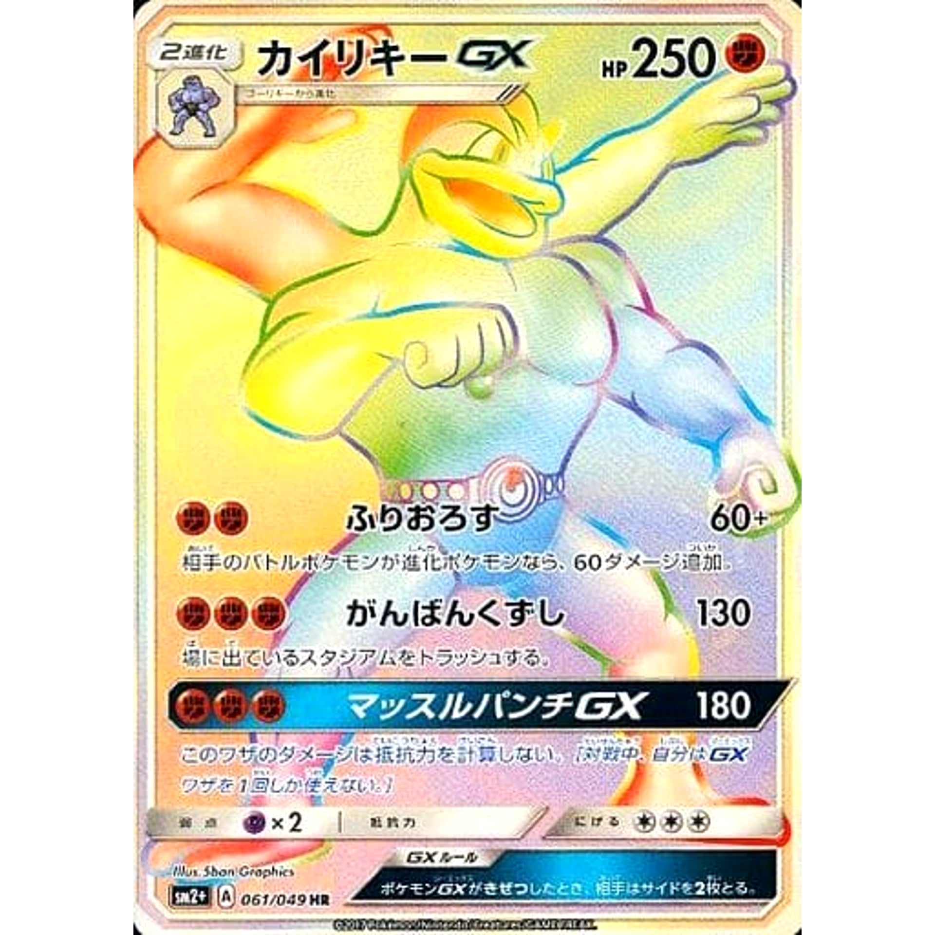 カイリキーGX (キラ仕様) 061/049 [HR] SM2+ 闘 ポケモンカードゲーム サン&ムーン 強化拡張パック 新たなる試練の向こう