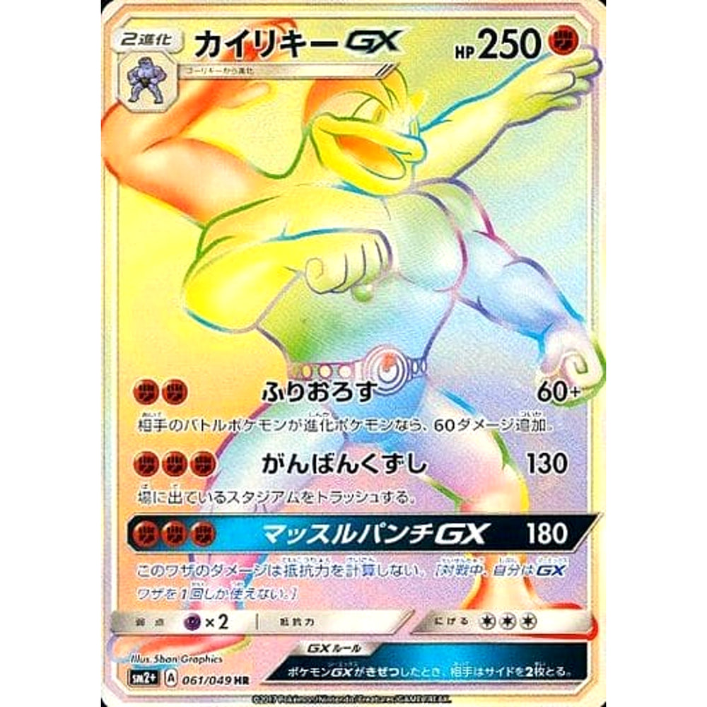 カイリキーGX (キラ仕様) 061/049 [HR] SM2+ 闘 ポケモンカードゲーム サン&ムーン 強化拡張パック 新たなる試練の向こう
