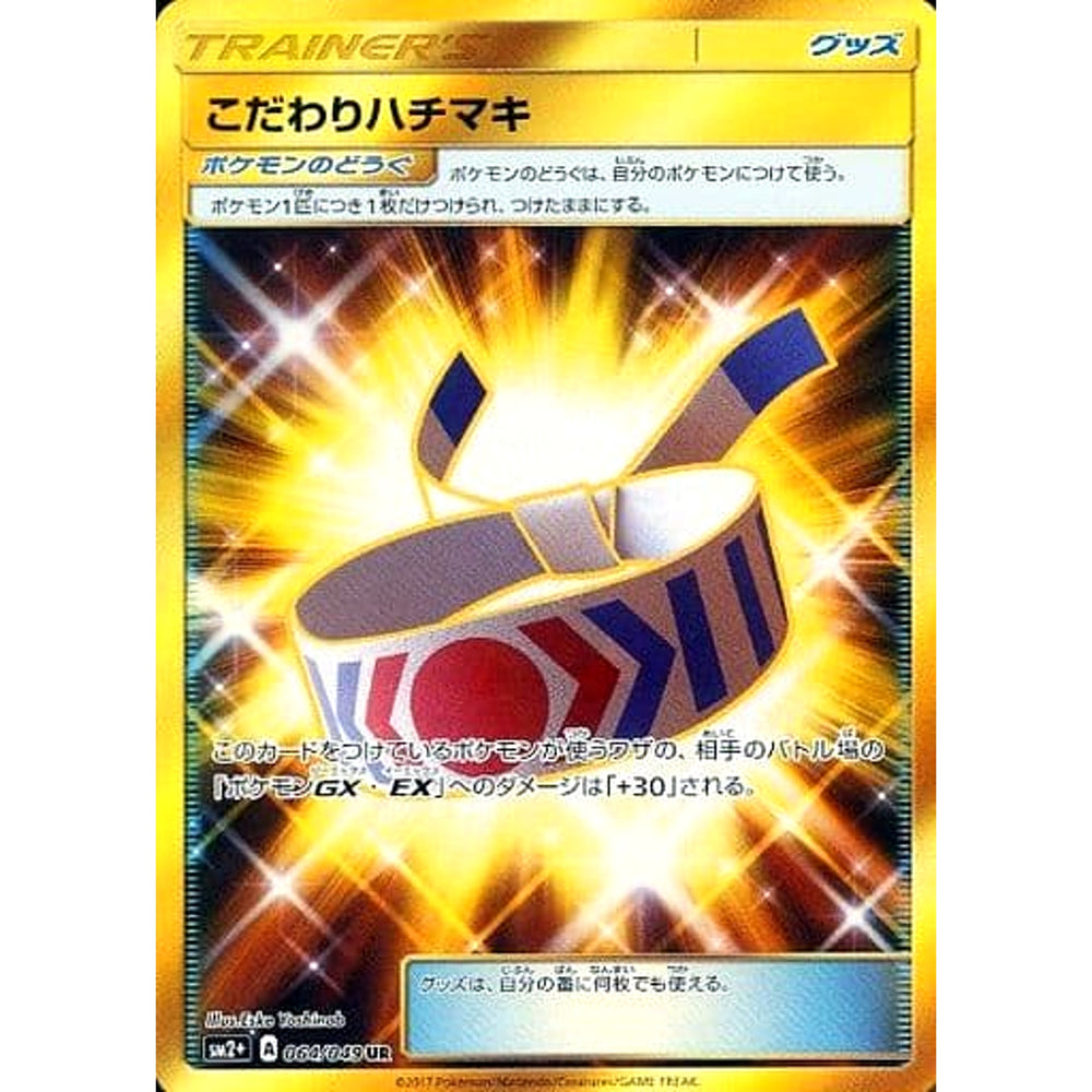 こだわりハチマキ (キラ仕様) 064/049 [UR] SM2+ グッズ ポケモンカードゲーム サン&ムーン 強化拡張パック 新たなる試練の向こう