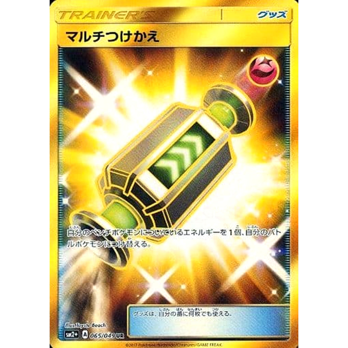 マルチつけかえ (キラ仕様) 065/049 [UR] SM2+ グッズ ポケモンカードゲーム サン&ムーン 強化拡張パック 新たなる試練の向こう
