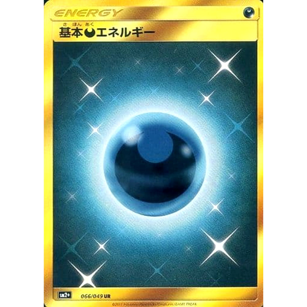基本あくエネルギー (キラ仕様) 066/049 [UR] SM2+ 悪 ポケモンカードゲーム サン&ムーン 強化拡張パック 新たなる試練の向こう