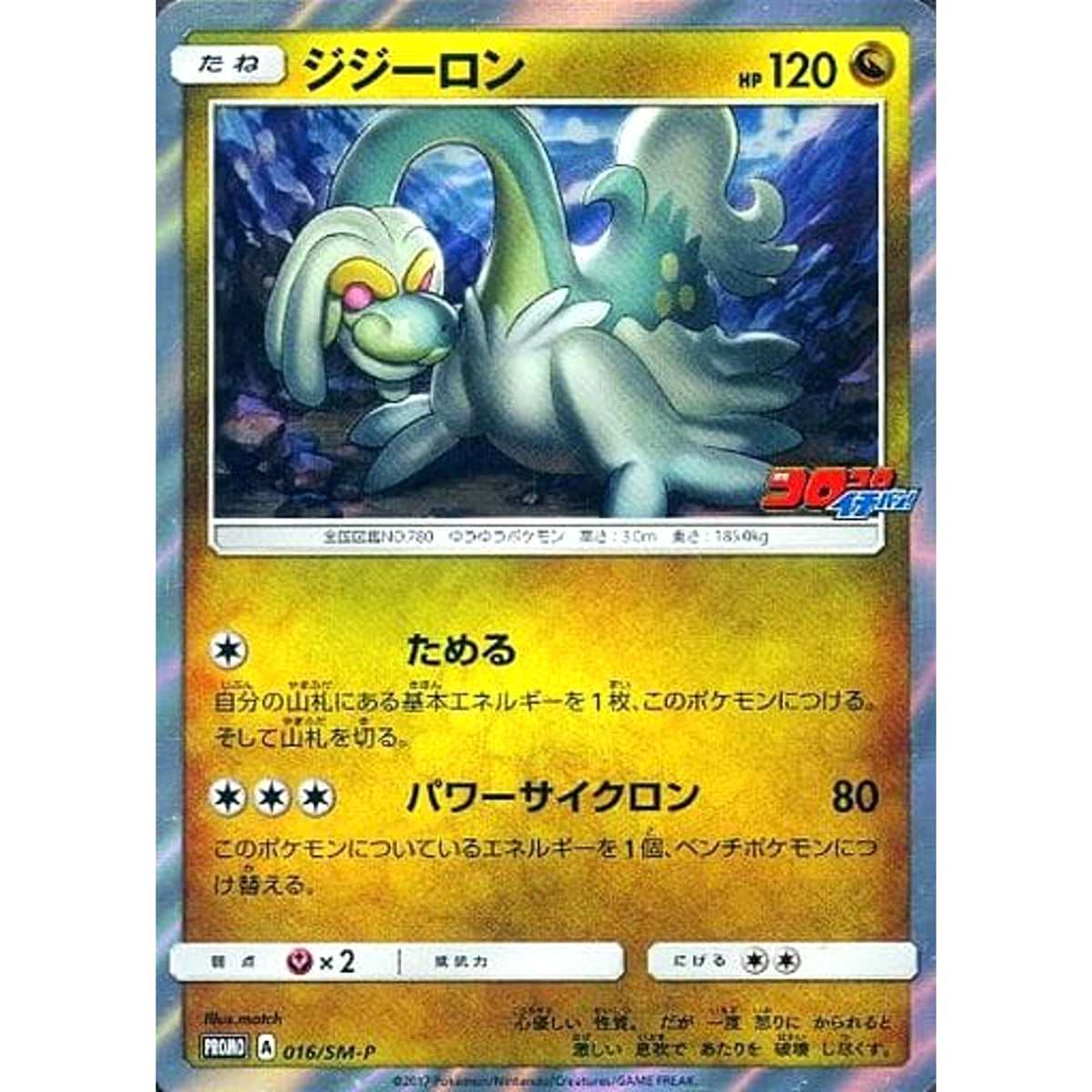 ジジーロン (キラ仕様) 016/SM-P [PROMO] SM-P ドラゴン ポケモンカードゲーム サン&ムーン プロモーションカードSM-P