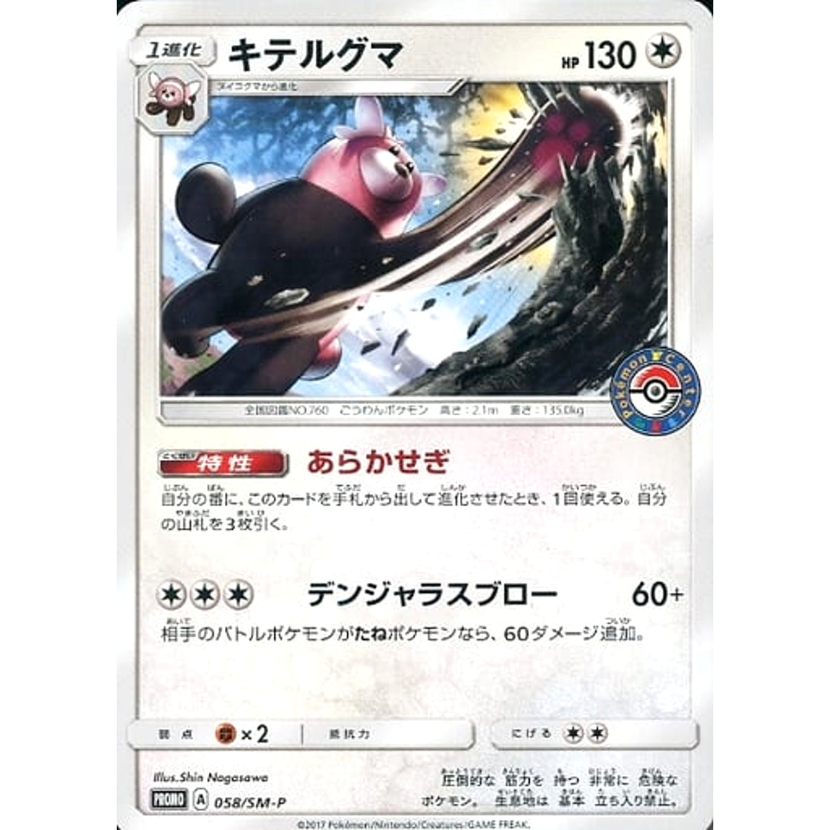 キテルグマ 058/SM-P [PROMO] SM-P 無 ポケモンカードゲーム サン&ムーン プロモーションカードSM-P