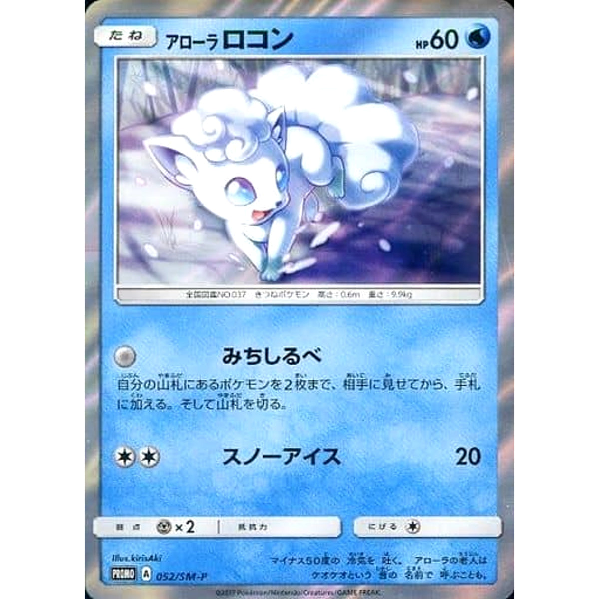 アローラロコン (キラ仕様) 052/SM-P [PROMO] SM-P 水 ポケモンカードゲーム サン&ムーン プロモーションカードSM-P