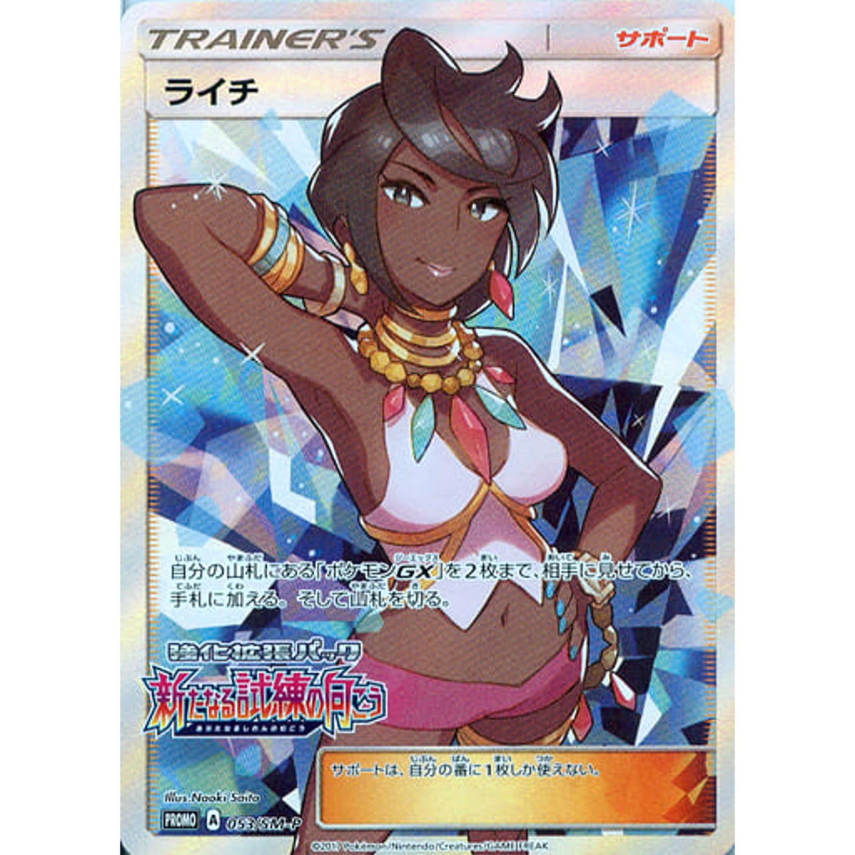 ライチ (キラ仕様) 053/SM-P [PROMO] SM-P サポート ポケモンカードゲーム サン&ムーン プロモーションカードSM-P
