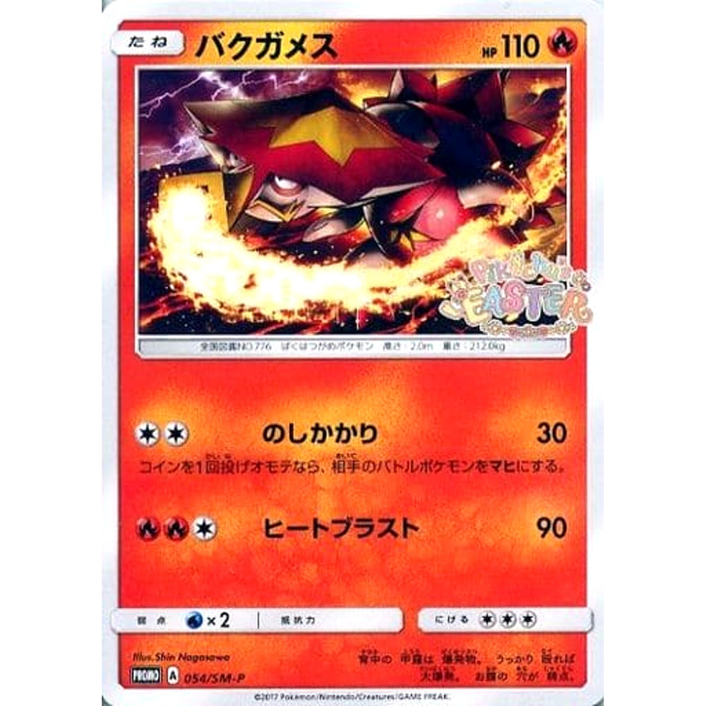 バクガメス 054/SM-P [PROMO] SM-P 炎 ポケモンカードゲーム サン&ムーン プロモーションカードSM-P