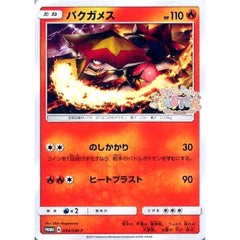 バクガメス 054/SM-P [PROMO] SM-P 炎 ポケモンカードゲーム サン&ムーン プロモーションカードSM-P