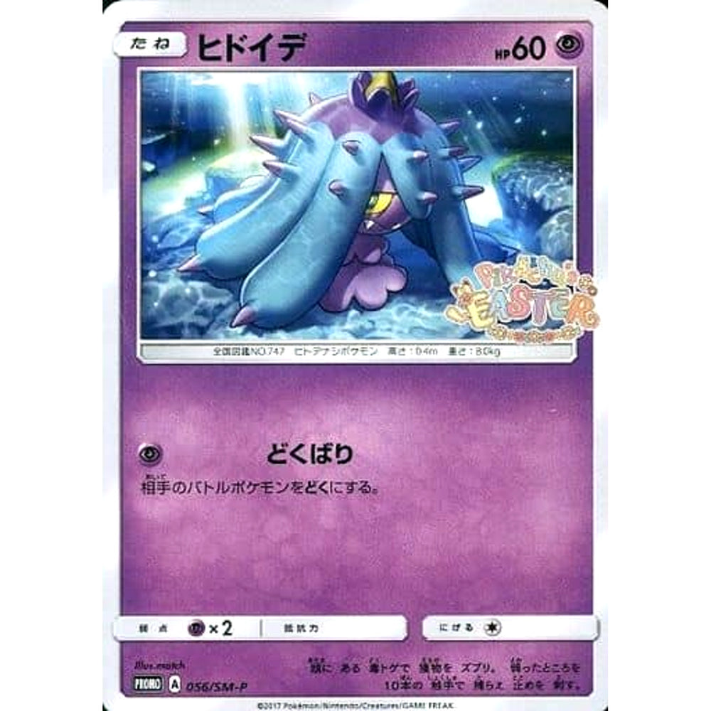 ヒドイデ 056/SM-P [PROMO] SM-P 超 ポケモンカードゲーム サン&ムーン プロモーションカードSM-P
