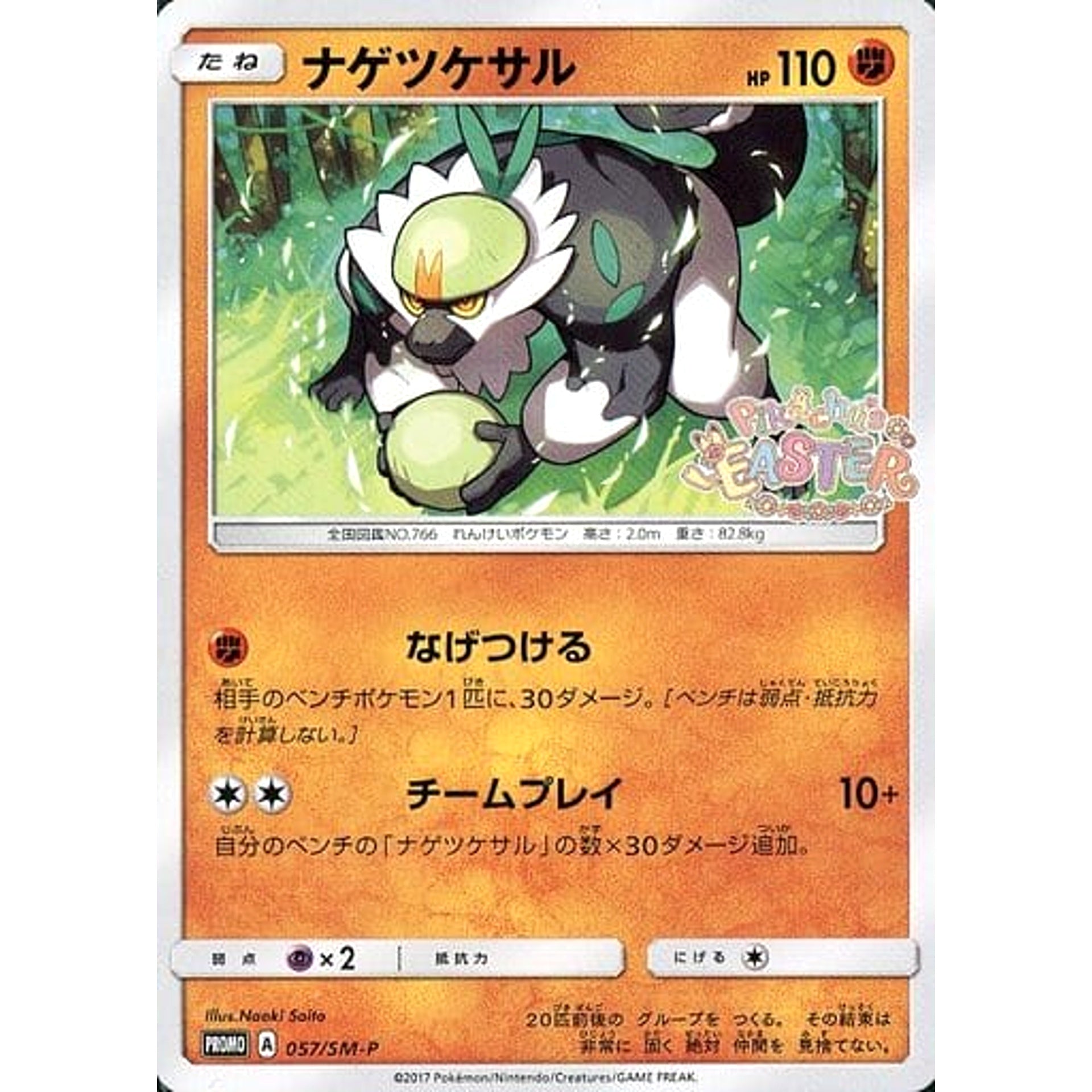 ナゲツケサル 057/SM-P [PROMO] SM-P 闘 ポケモンカードゲーム サン&ムーン プロモーションカードSM-P