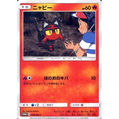ニャビー 059/SM-P [PROMO] SM-P 炎 ポケモンカードゲーム サン&ムーン プロモーションカードSM-P