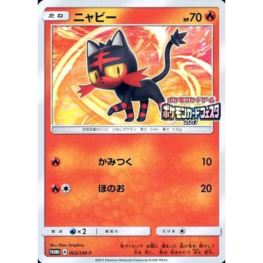 ニャビー 063/SM-P [PROMO] SM-P 炎 ポケモンカードゲーム サン&ムーン プロモーションカードSM-P