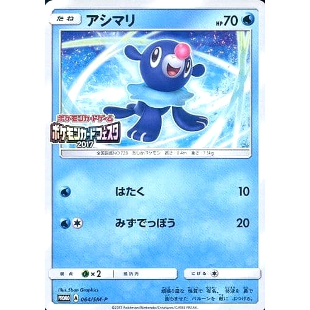 アシマリ 064/SM-P [PROMO] SM-P 水 ポケモンカードゲーム サン&ムーン プロモーションカードSM-P